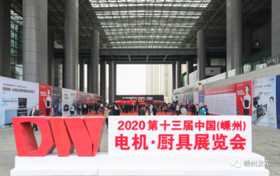 第十三届中国(嵊州)电机·厨具展览会暨人才科技日活动开幕
