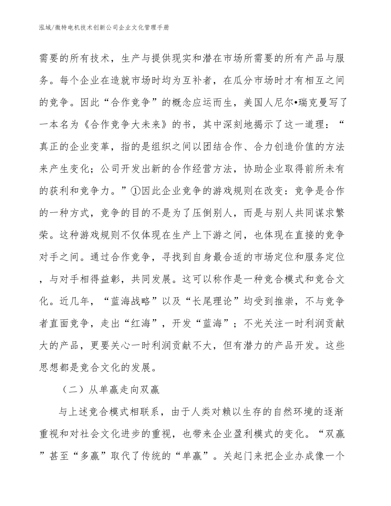 微特电机技术创新公司企业文化管理手册
