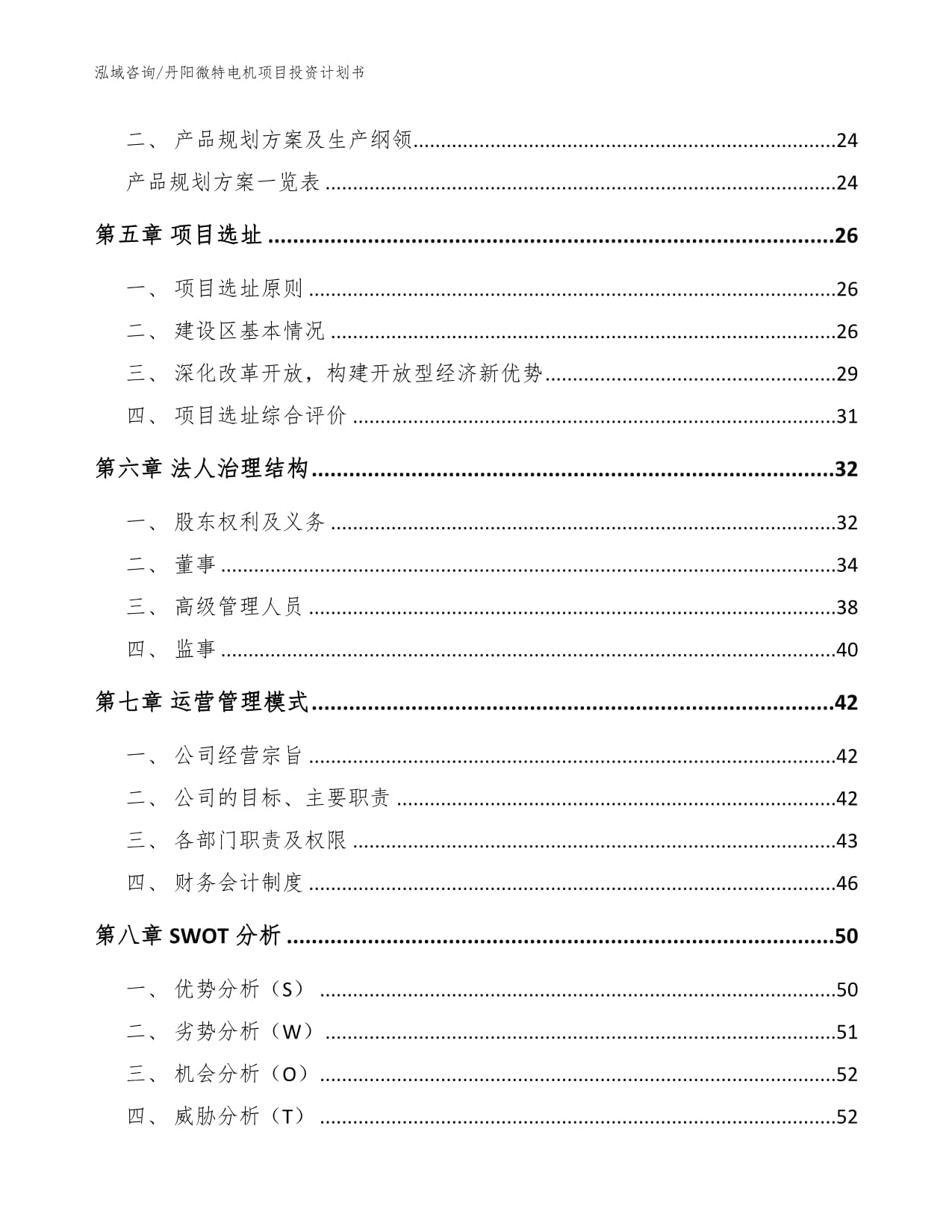 丹阳微特电机项目投资计划书模板