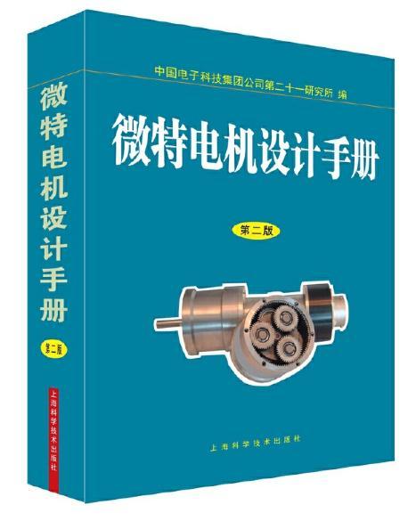 微特电机设计手册 第二版