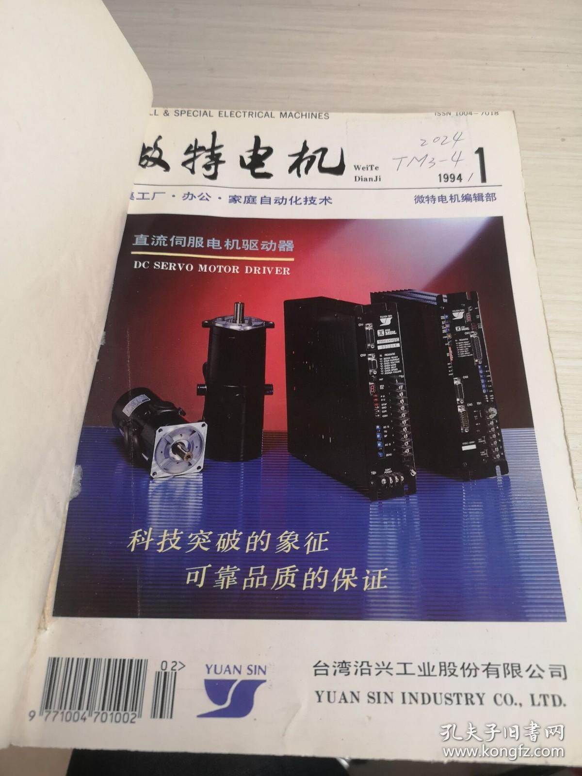 微特电机