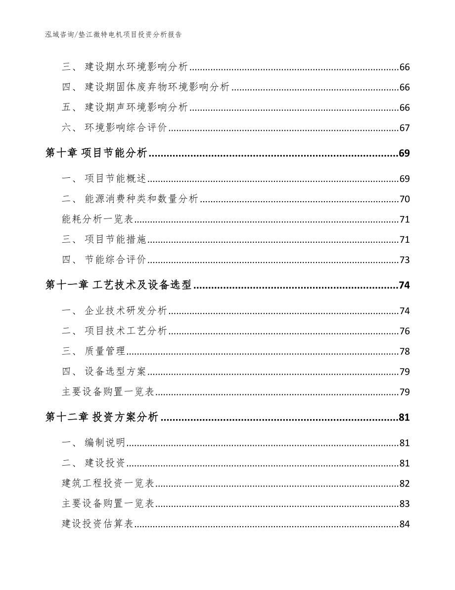 垫江微特电机项目投资分析报告【参考模板】