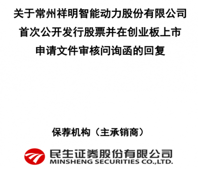 三冲IPO!换保荐券商、还是该机构子公司“参股独苗”!祥明智能回复问询函