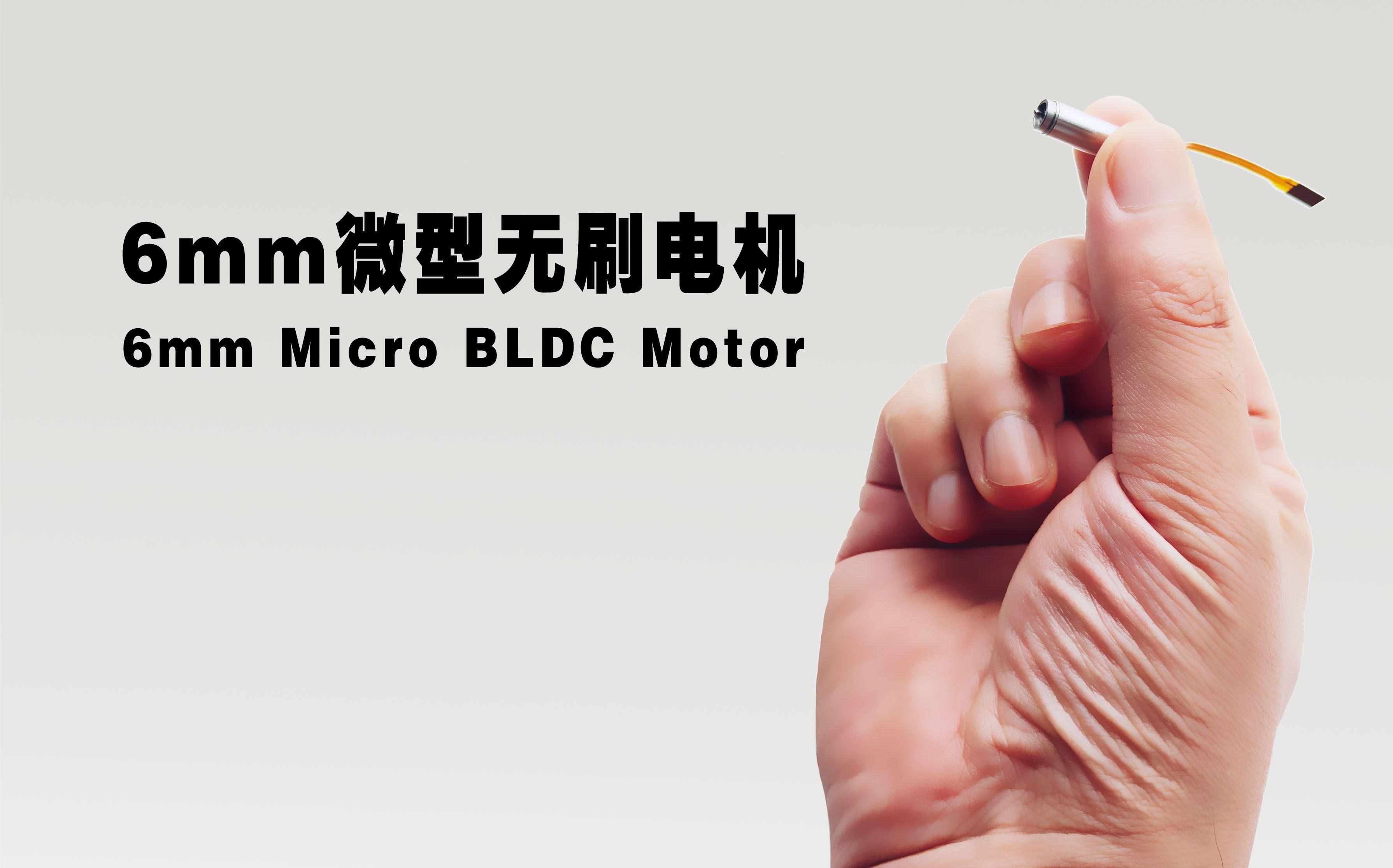 国产最小的直径6mm微型无刷电机来喽-constar